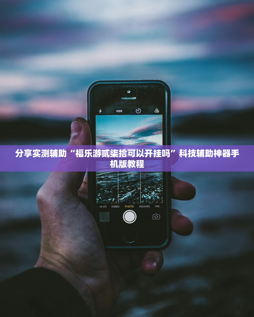 分享实测辅助“福乐游贰柒拾可以开挂吗”科技辅助神器手机版教程