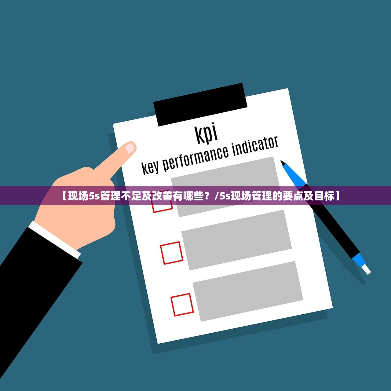 【现场5s管理不足及改善有哪些？/5s现场管理的要点及目标】