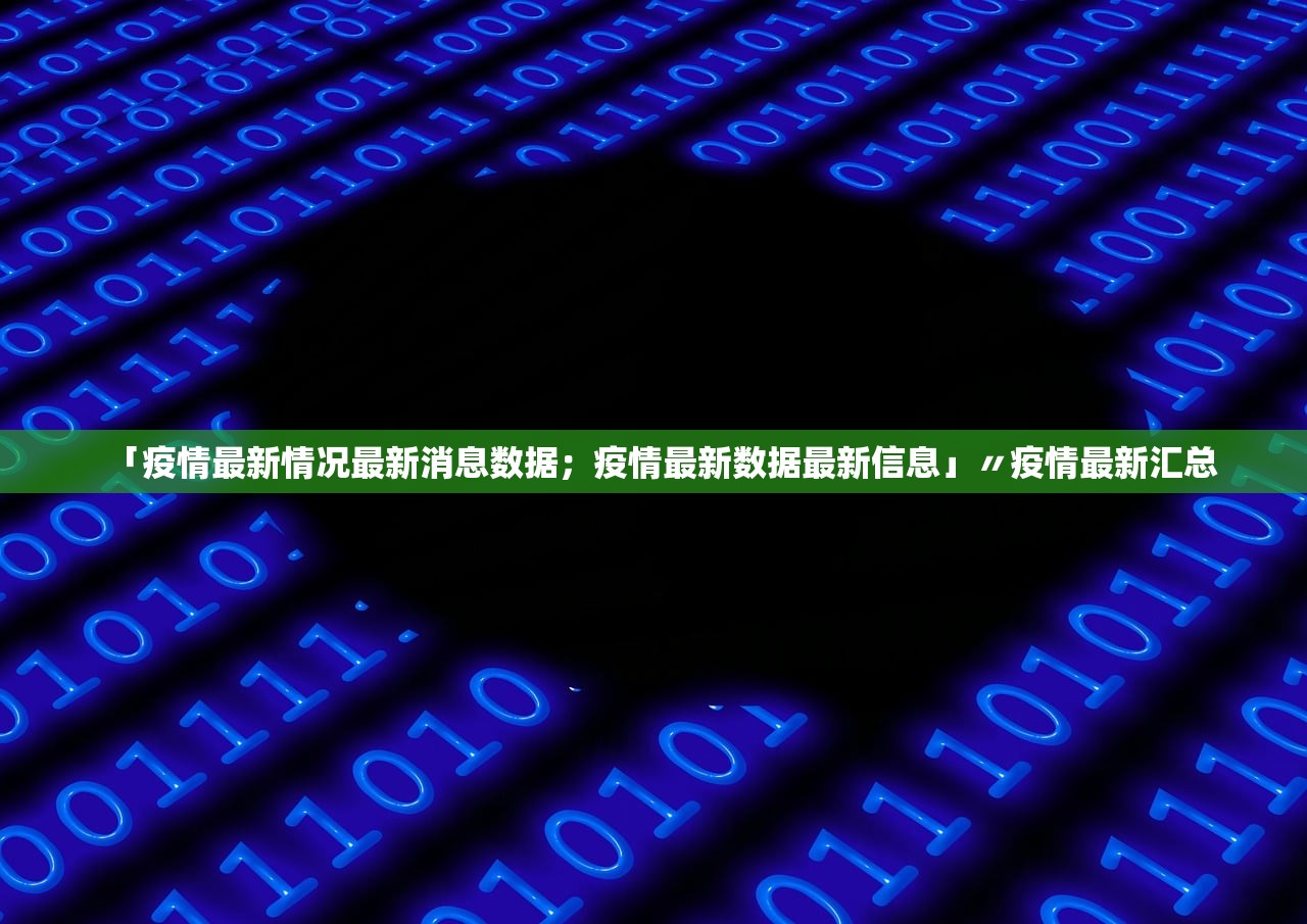 「疫情最新情况最新消息数据；疫情最新数据最新信息」〃疫情最新汇总