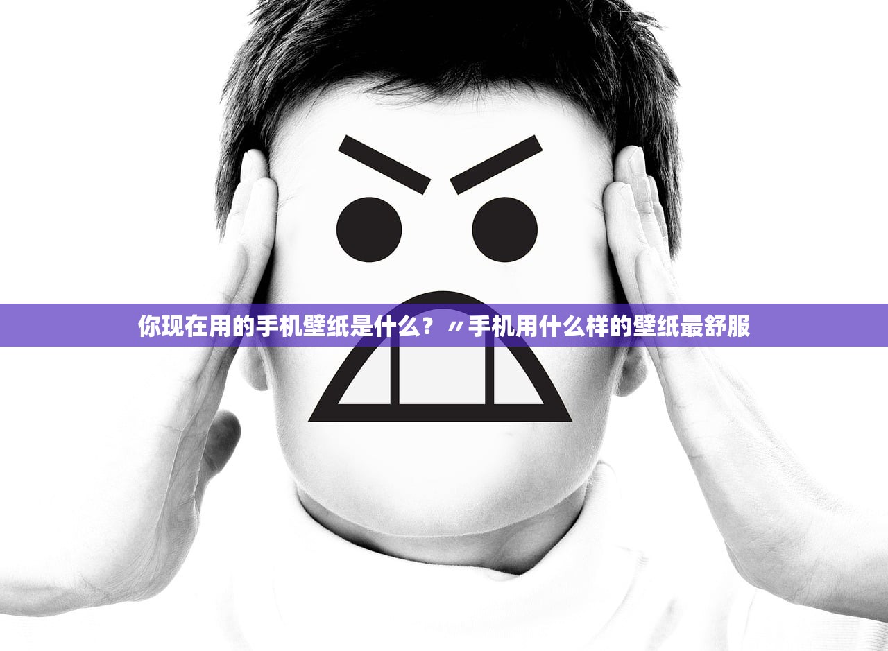 你现在用的手机壁纸是什么？〃手机用什么样的壁纸最舒服