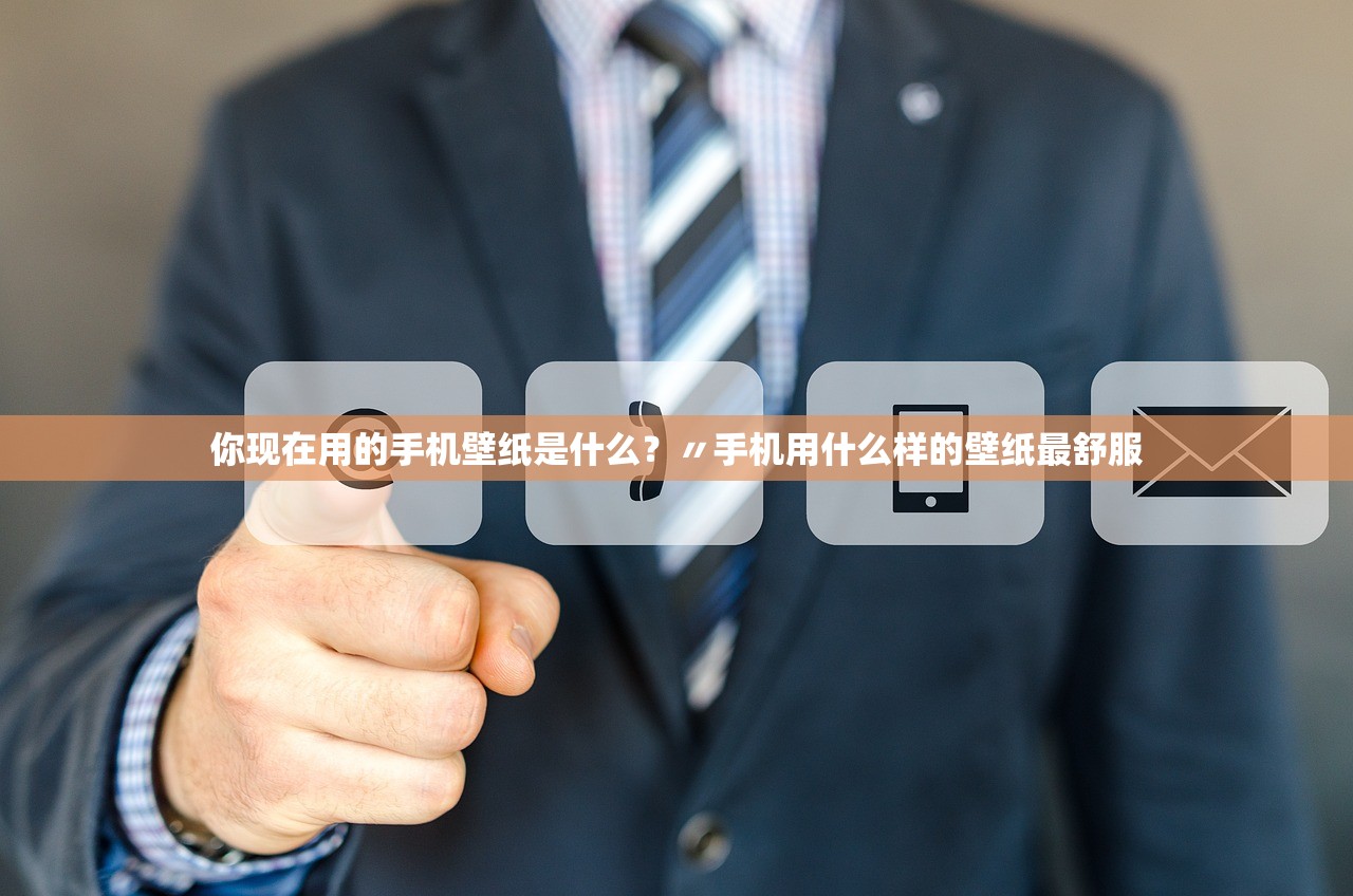 你现在用的手机壁纸是什么？〃手机用什么样的壁纸最舒服