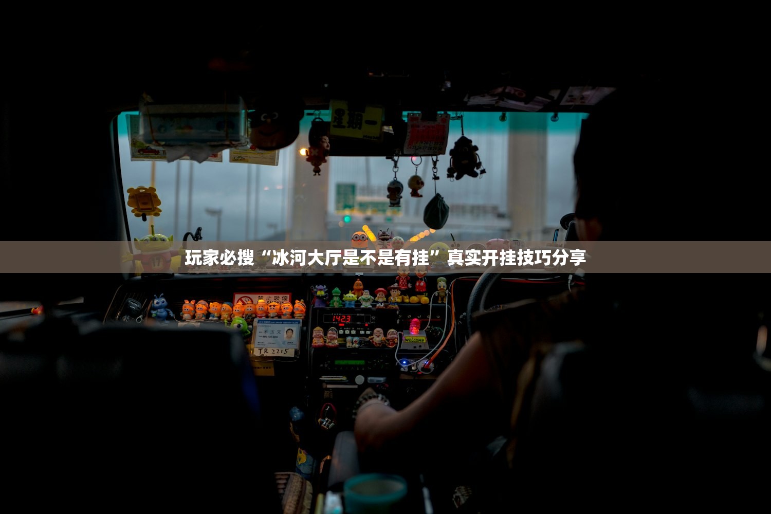 玩家必搜“冰河大厅是不是有挂”真实开挂技巧分享