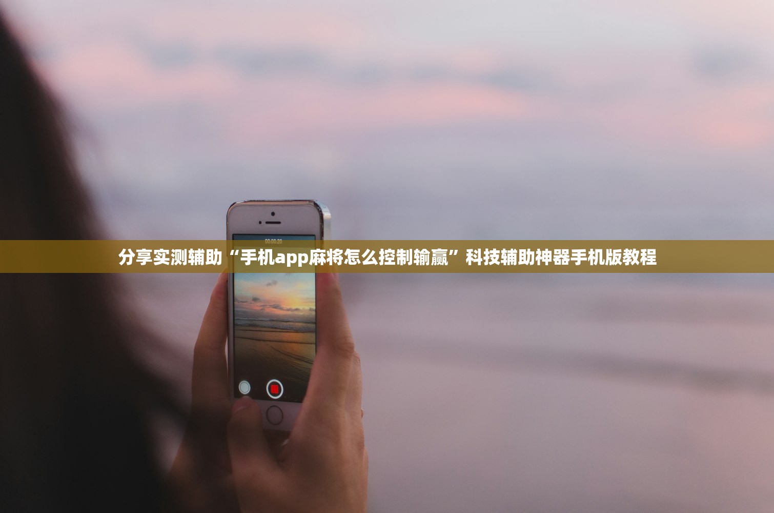 分享实测辅助“手机app麻将怎么控制输赢”科技辅助神器手机版教程