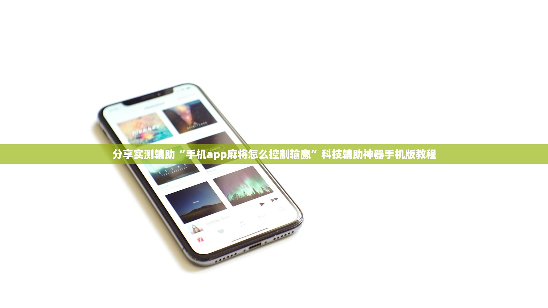 分享实测辅助“手机app麻将怎么控制输赢”科技辅助神器手机版教程