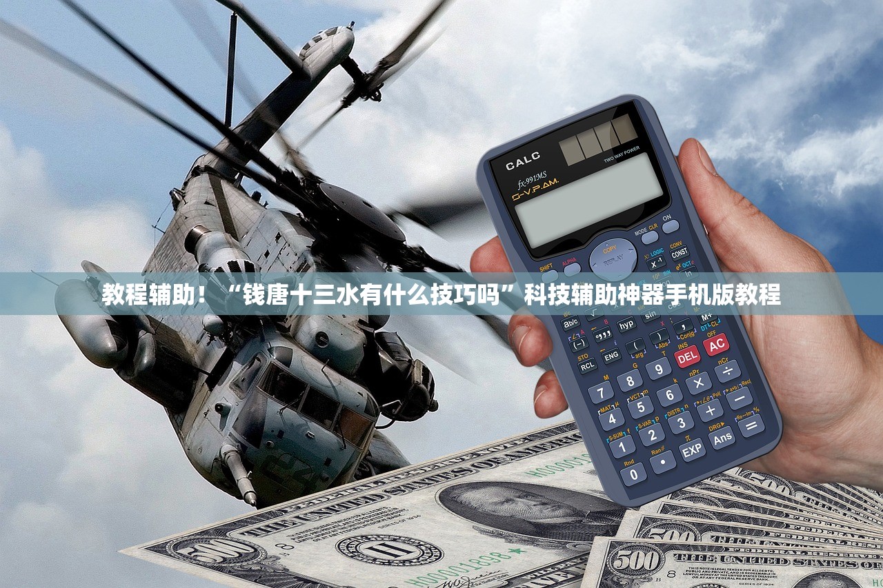 教程辅助！“钱唐十三水有什么技巧吗	”科技辅助神器手机版教程