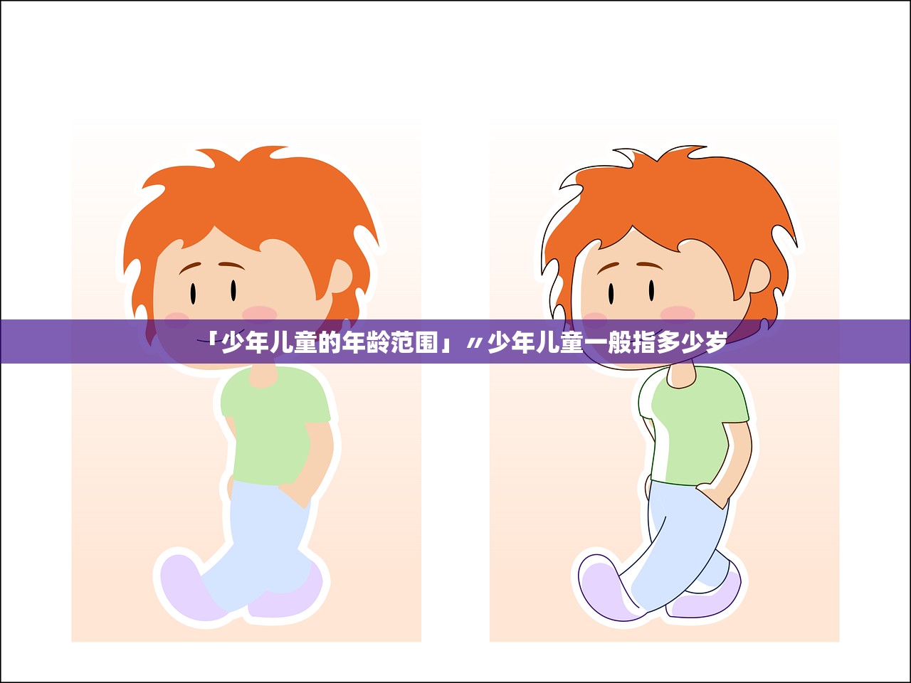 「少年儿童的年龄范围」〃少年儿童一般指多少岁
