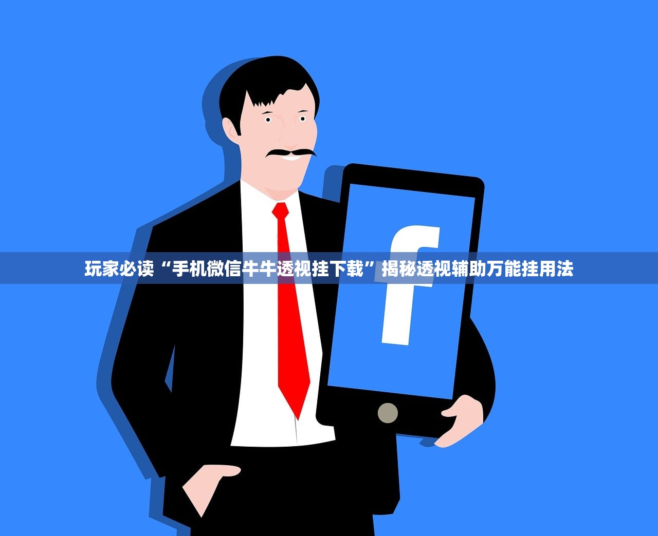 玩家必读“手机微信牛牛透视挂下载”揭秘透视辅助万能挂用法