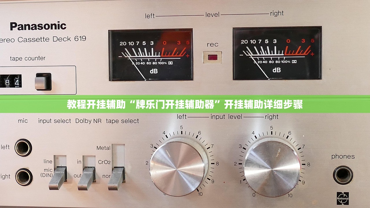 教程开挂辅助“牌乐门开挂辅助器”开挂辅助详细步骤