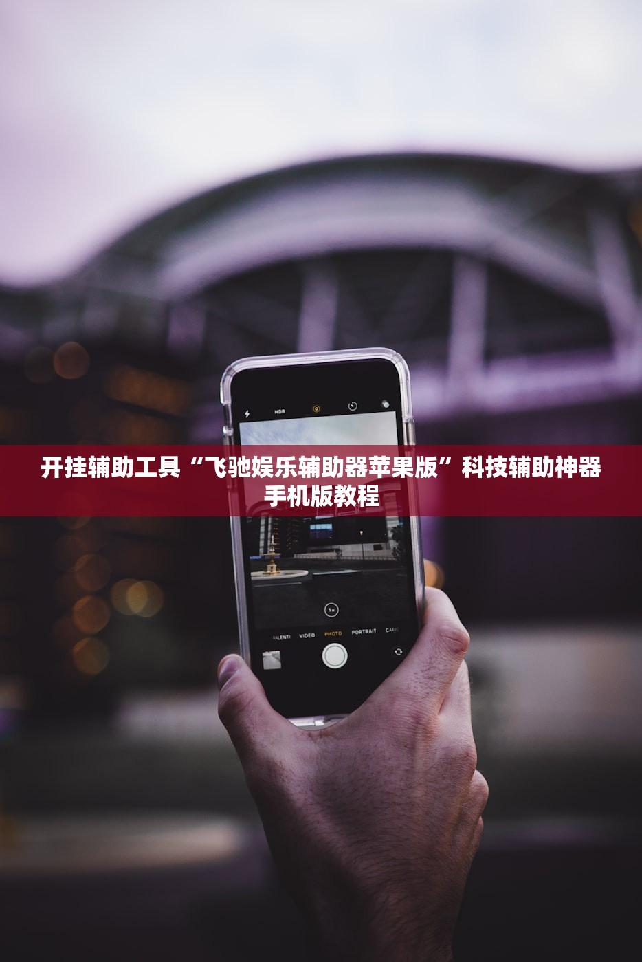 开挂辅助工具“飞驰娱乐辅助器苹果版”科技辅助神器手机版教程