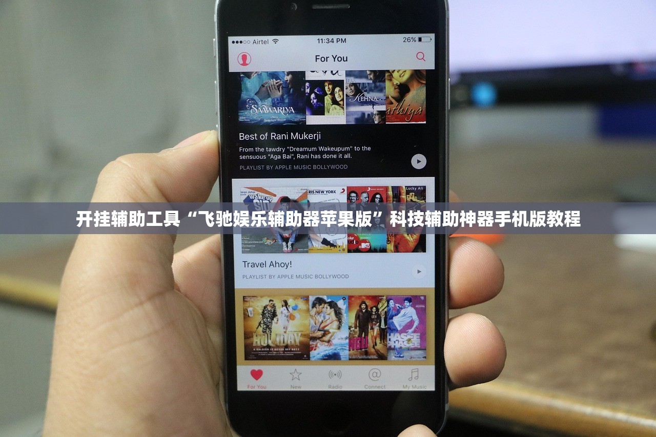 开挂辅助工具“飞驰娱乐辅助器苹果版”科技辅助神器手机版教程