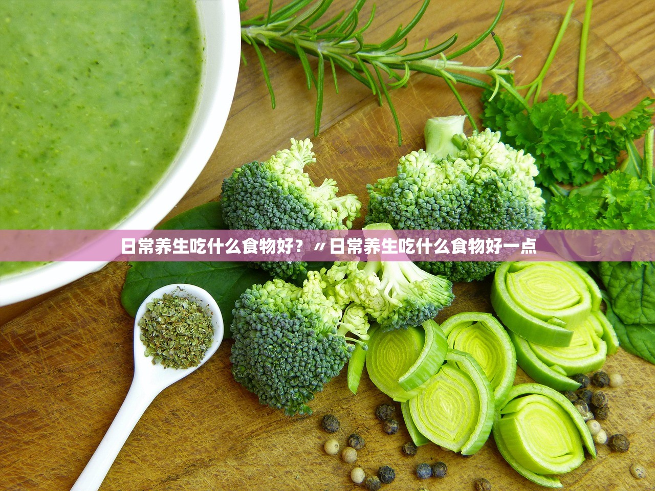 日常养生吃什么食物好?〃日常养生吃什么食物好一点 日常养生吃什么食物好?〃日常养生吃什么食物好一点