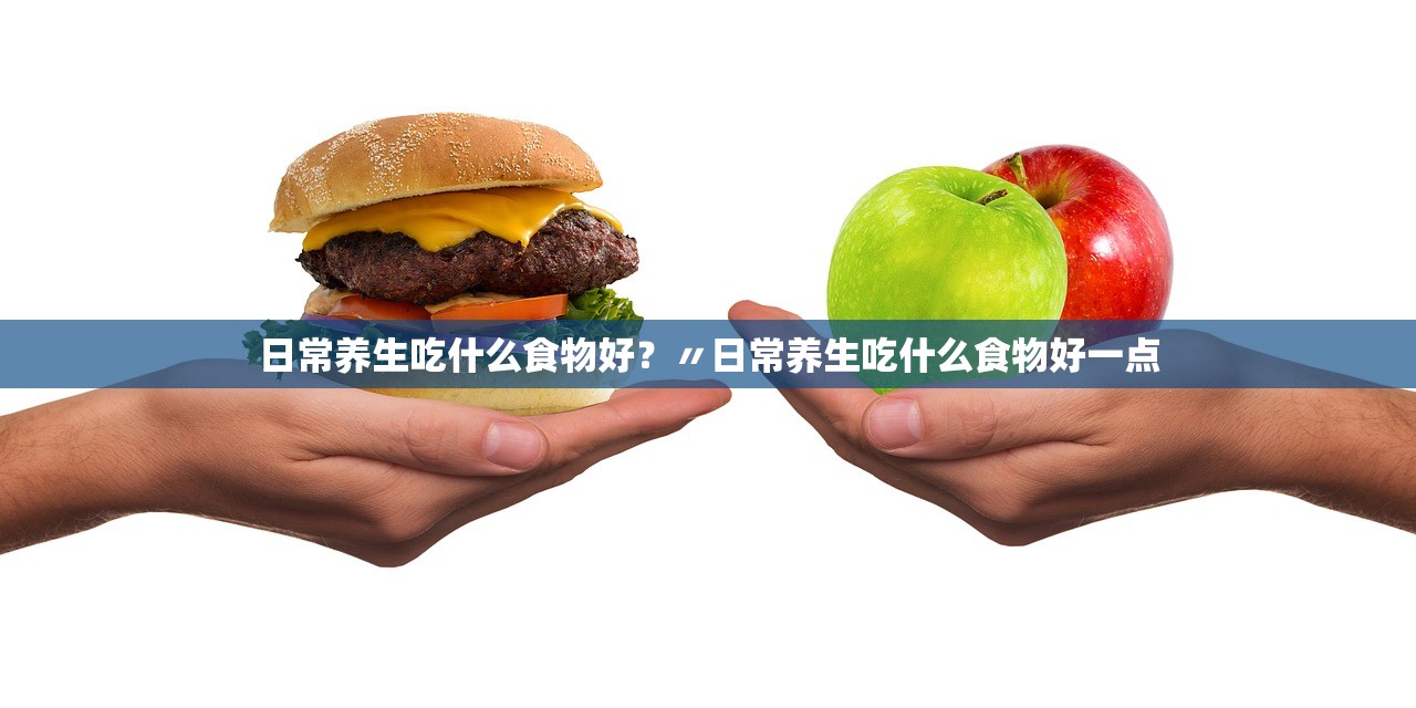 日常养生吃什么食物好?〃日常养生吃什么食物好一点 日常养生吃什么食物好?〃日常养生吃什么食物好一点