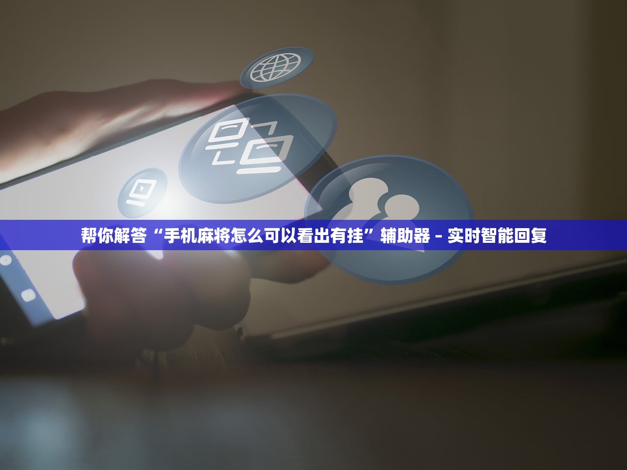 帮你解答“手机麻将怎么可以看出有挂”辅助器 – 实时智能回复