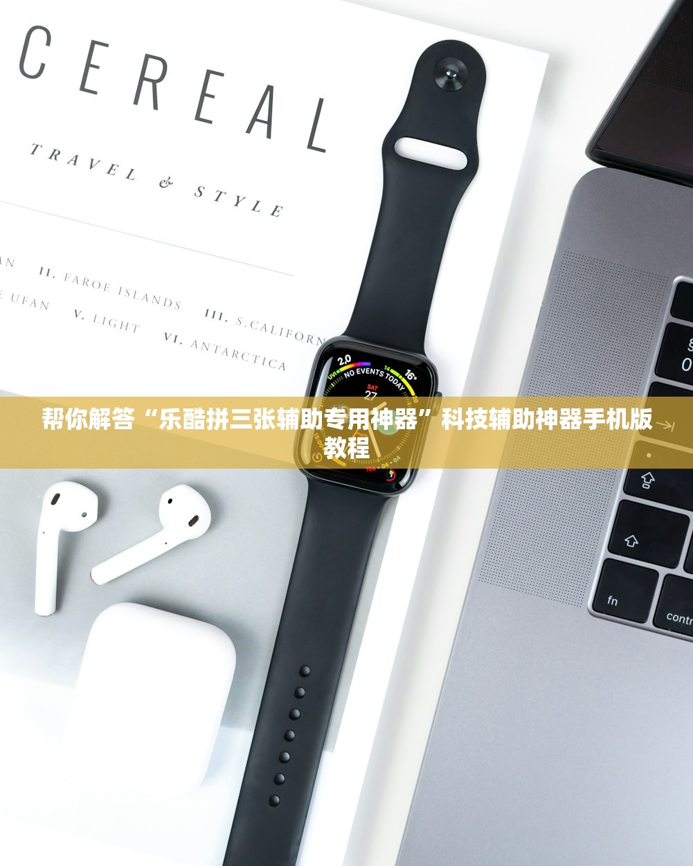 帮你解答“乐酷拼三张辅助专用神器”科技辅助神器手机版教程
