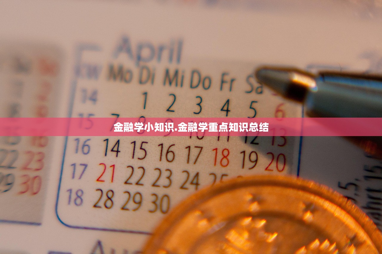 金融学小知识.金融学重点知识总结
