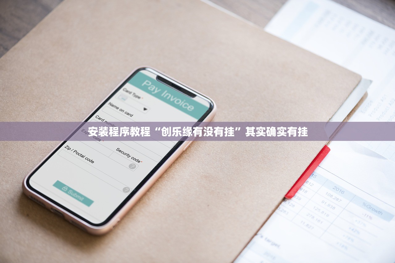 安装程序教程“创乐缘有没有挂”其实确实有挂