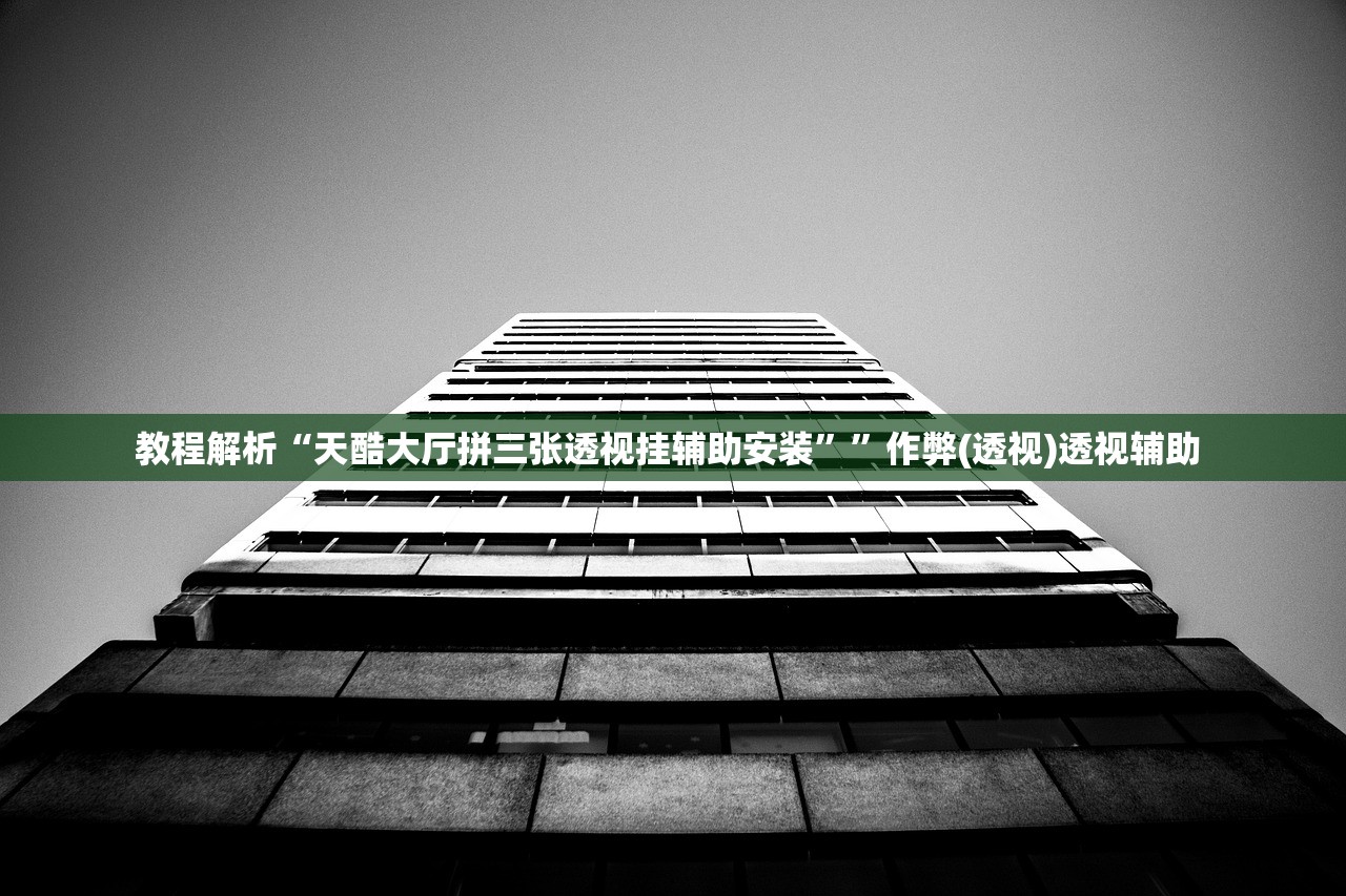 教程解析“天酷大厅拼三张透视挂辅助安装	””作弊(透视)透视辅助 