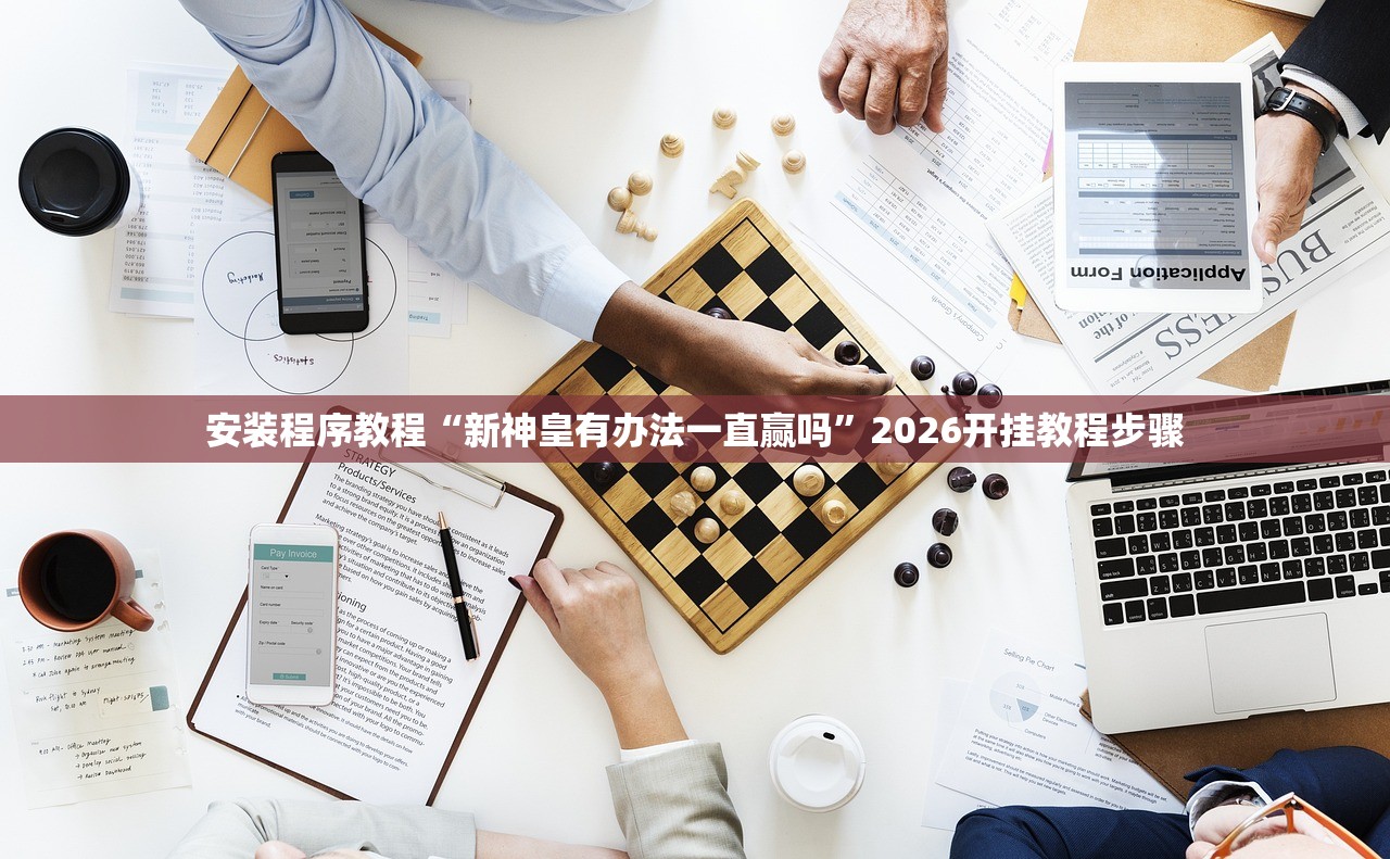 安装程序教程“新神皇有办法一直赢吗”2026开挂教程步骤