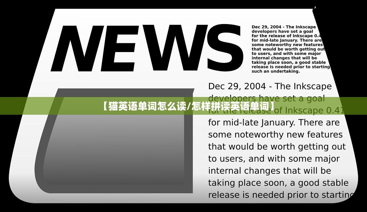 【猫英语单词怎么读/怎样拼读英语单词】