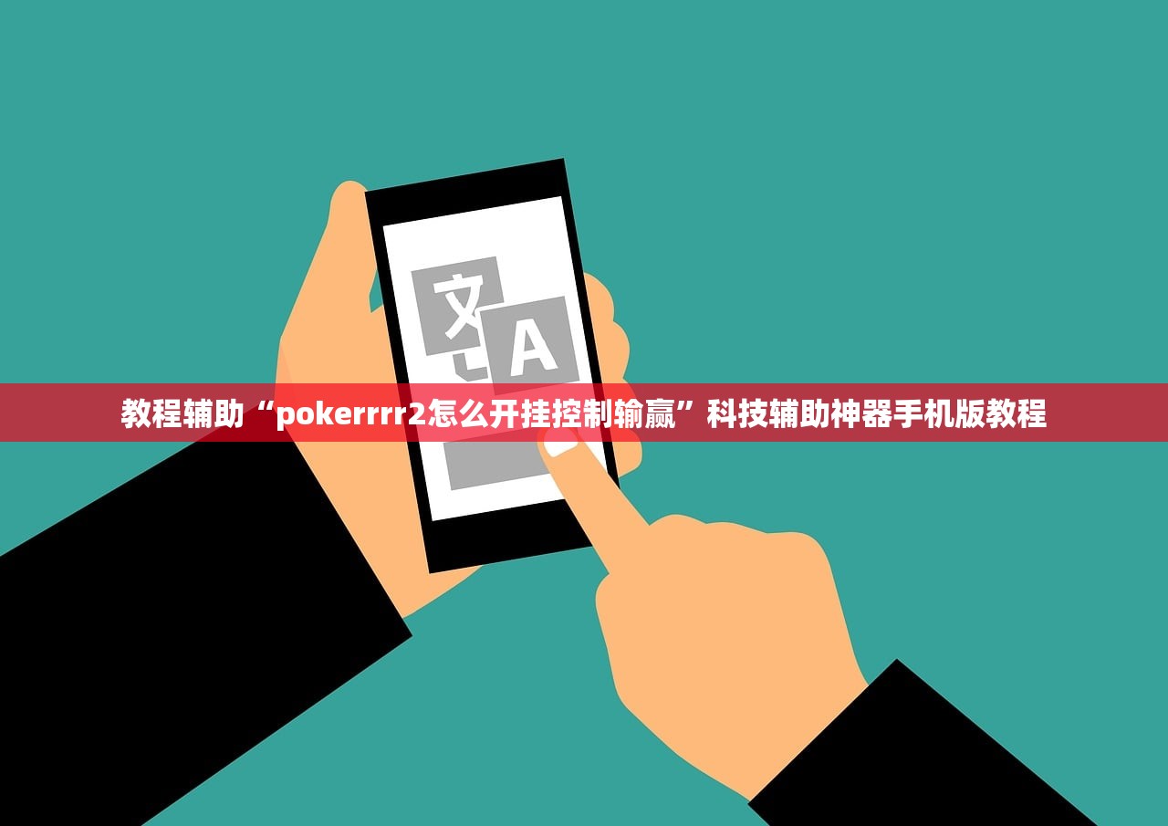 教程辅助“pokerrrr2怎么开挂控制输赢”科技辅助神器手机版教程