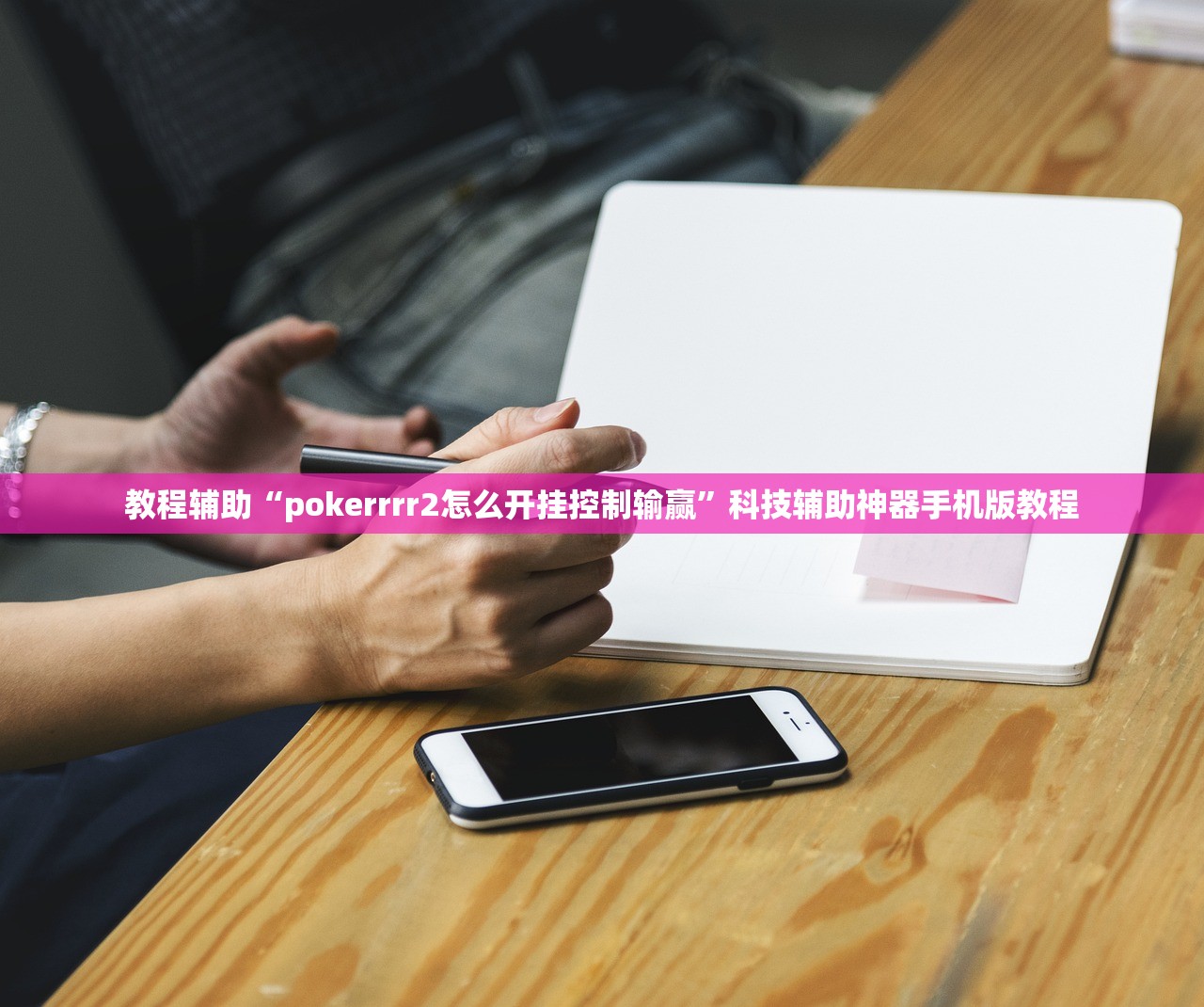 教程辅助“pokerrrr2怎么开挂控制输赢	”科技辅助神器手机版教程