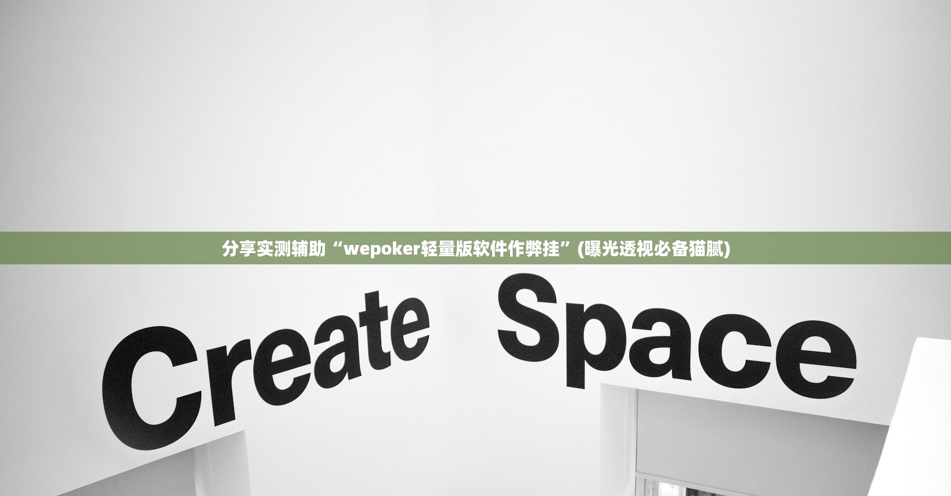 分享实测辅助“wepoker轻量版软件作弊挂”(曝光透视必备猫腻)