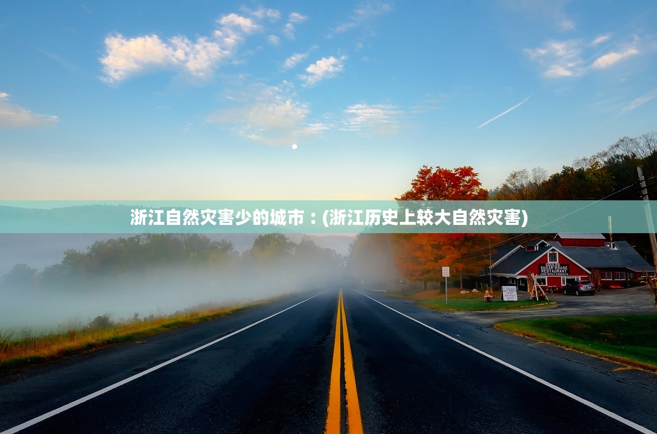 浙江自然灾害少的城市︰(浙江历史上较大自然灾害) 浙江自然灾害少的城市︰(浙江历史上较大自然灾害)
