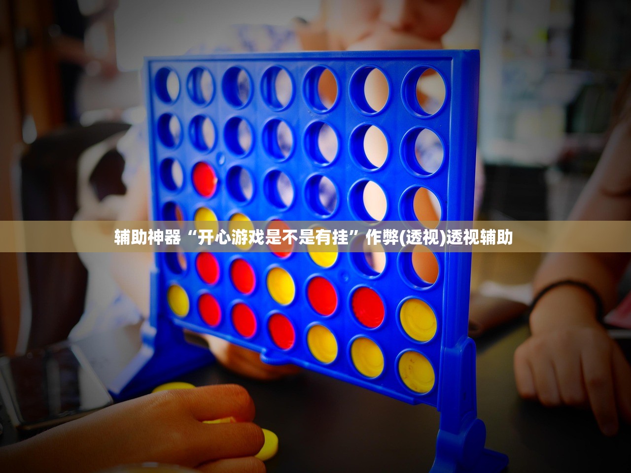 辅助神器“开心游戏是不是有挂	”作弊(透视)透视辅助 