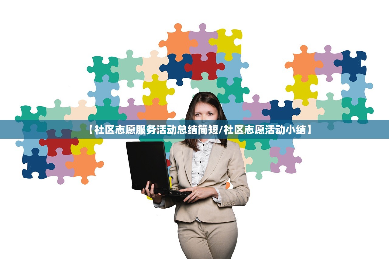 【社区志愿服务活动总结简短/社区志愿活动小结】