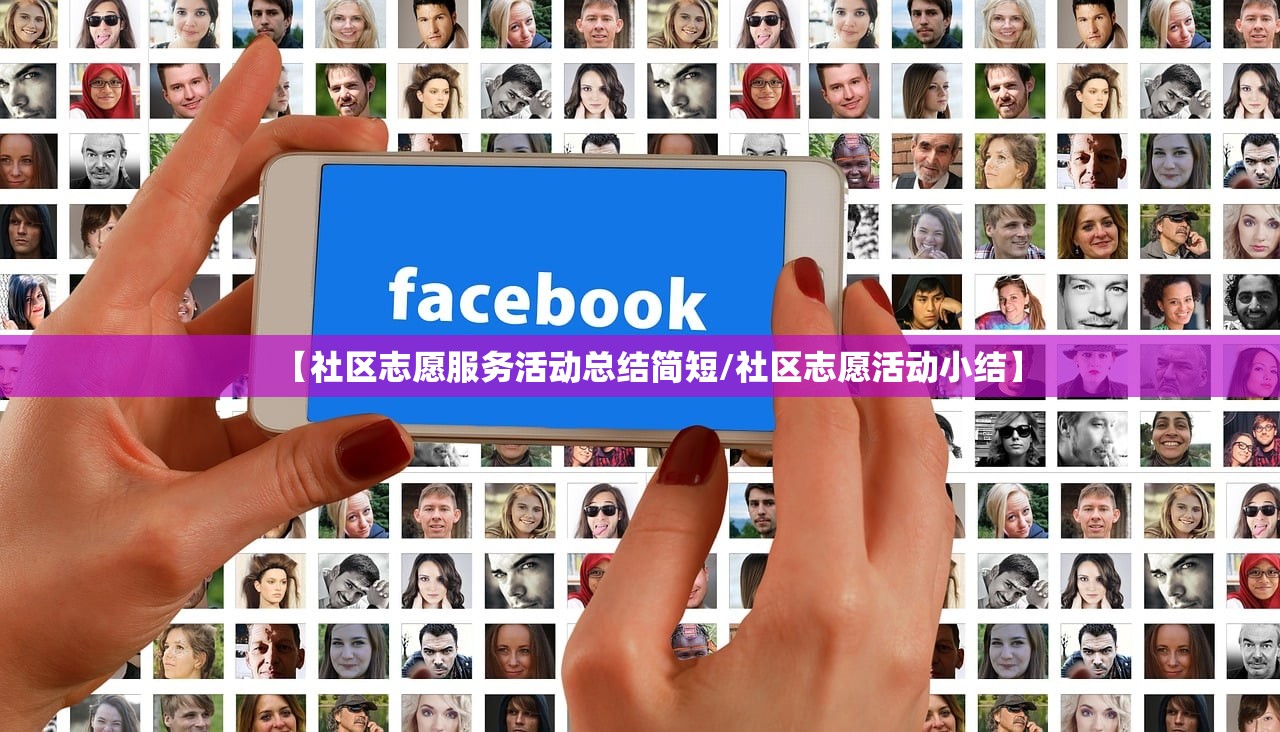 【社区志愿服务活动总结简短/社区志愿活动小结】