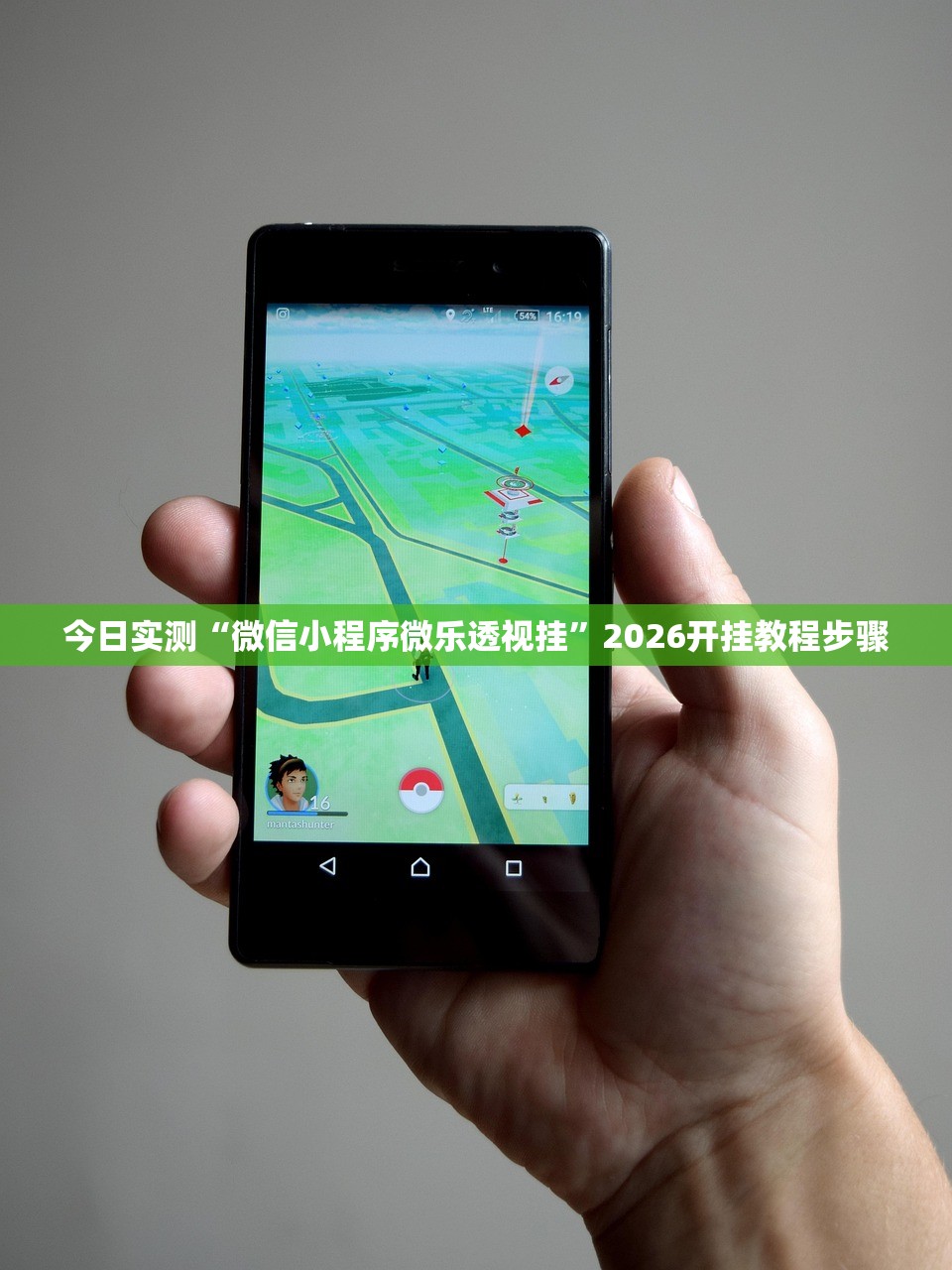 今日实测“微信小程序微乐透视挂”2026开挂教程步骤