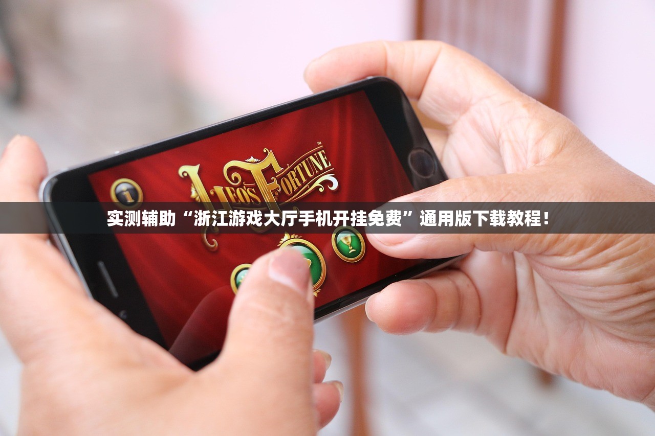 实测辅助“浙江游戏大厅手机开挂免费”通用版下载教程！