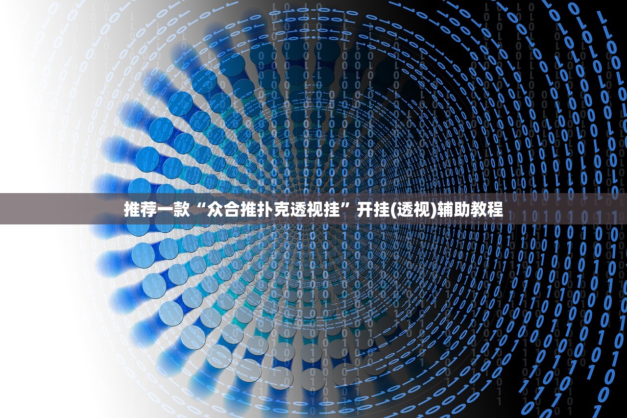推荐一款“众合推扑克透视挂”开挂(透视)辅助教程