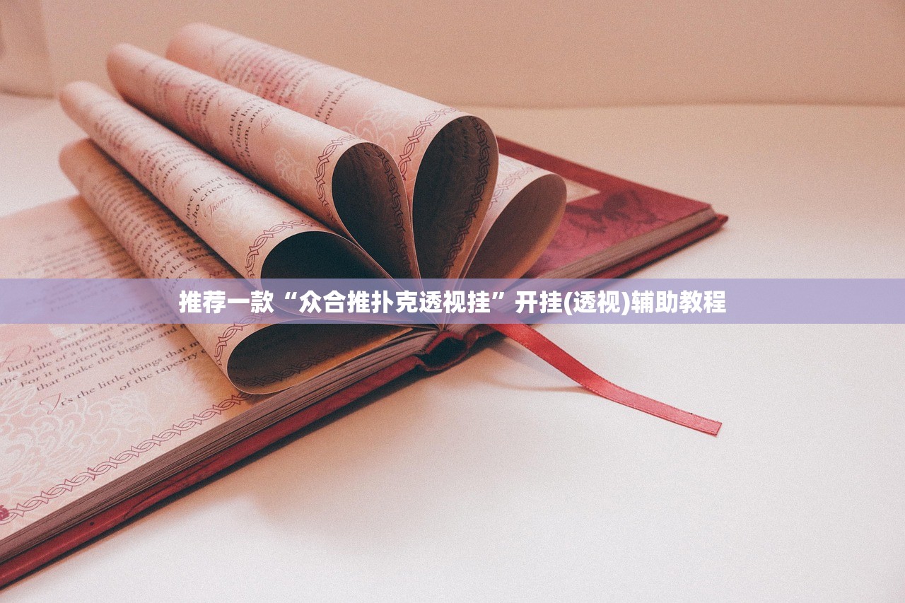 推荐一款“众合推扑克透视挂”开挂(透视)辅助教程