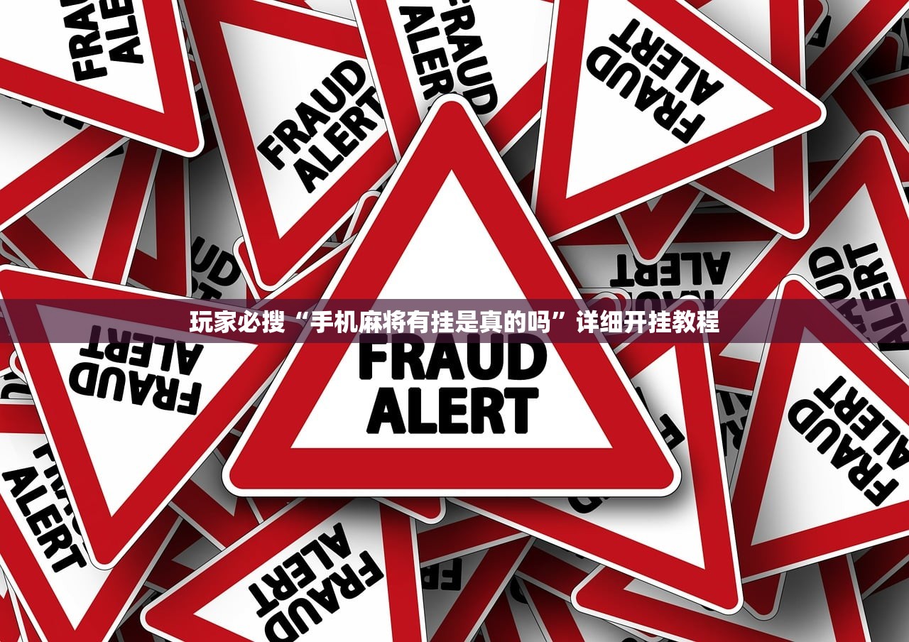 玩家必搜“手机麻将有挂是真的吗”详细开挂教程