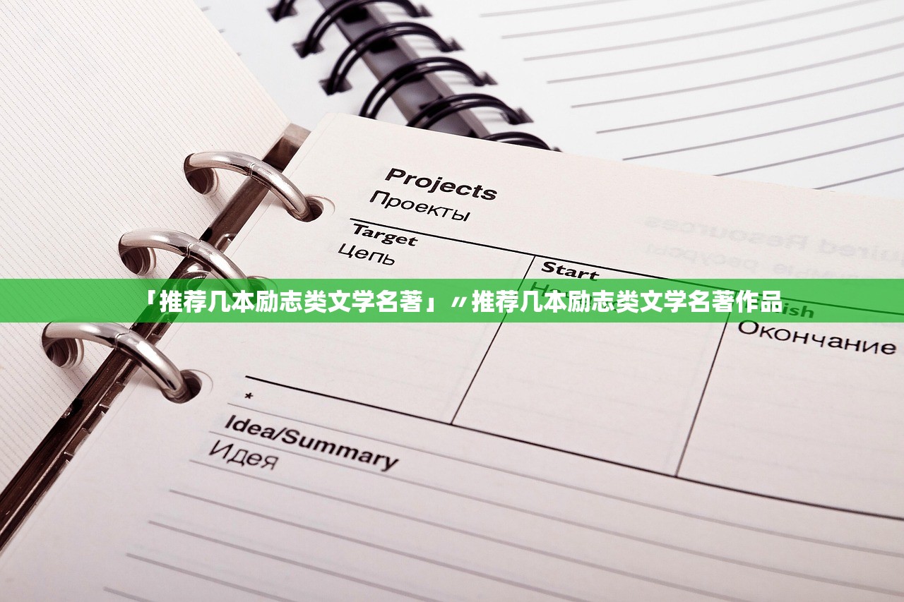 「推荐几本励志类文学名著」〃推荐几本励志类文学名著作品 「推荐几本励志类文学名著」〃推荐几本励志类文学名著作品