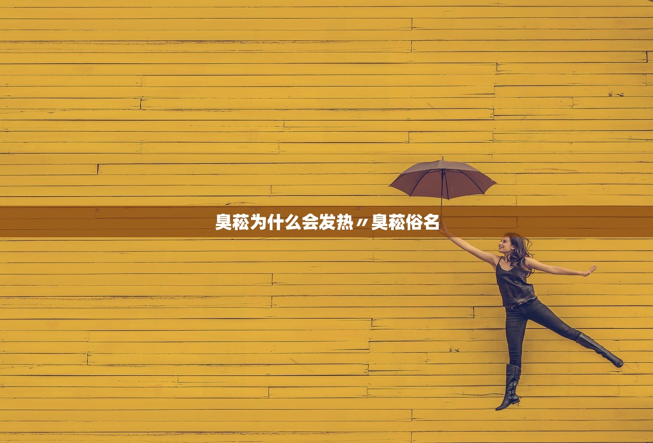臭菘为什么会发热〃臭菘俗名 臭菘为什么会发热〃臭菘俗名