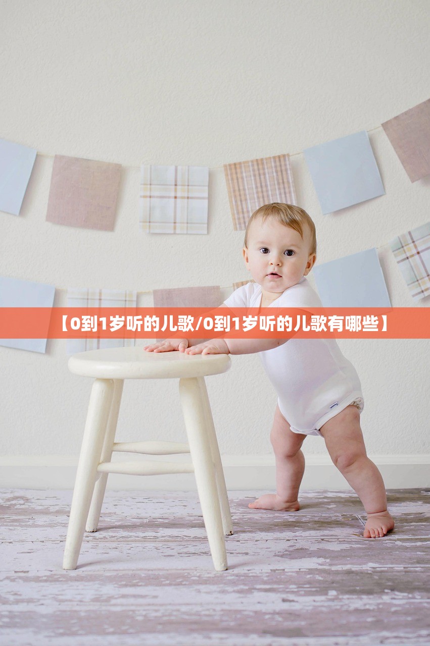 【0到1岁听的儿歌/0到1岁听的儿歌有哪些】