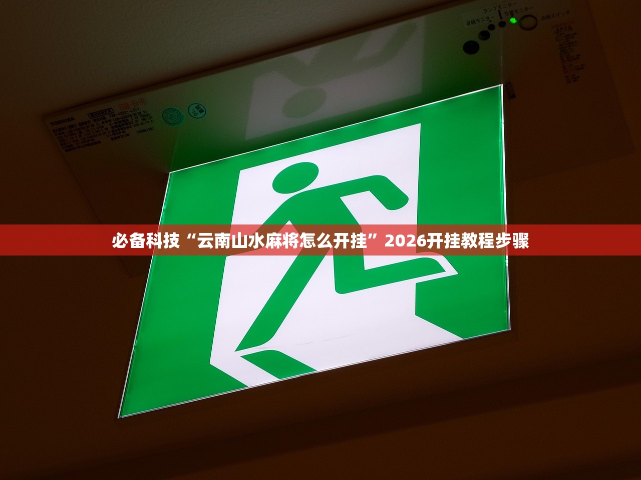 必备科技“云南山水麻将怎么开挂”2026开挂教程步骤