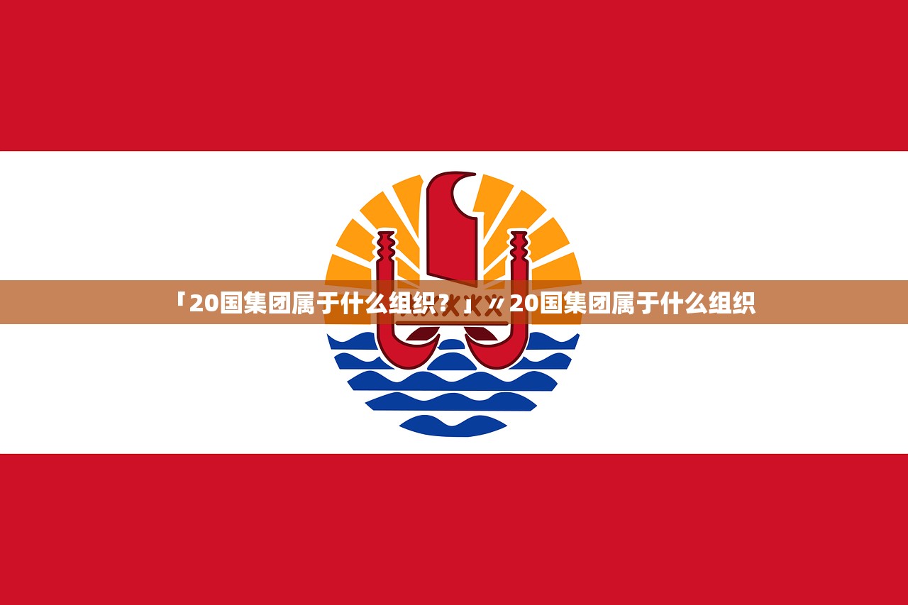 「20国集团属于什么组织?」〃20国集团属于什么组织 「20国集团属于什么组织?」〃20国集团属于什么组织