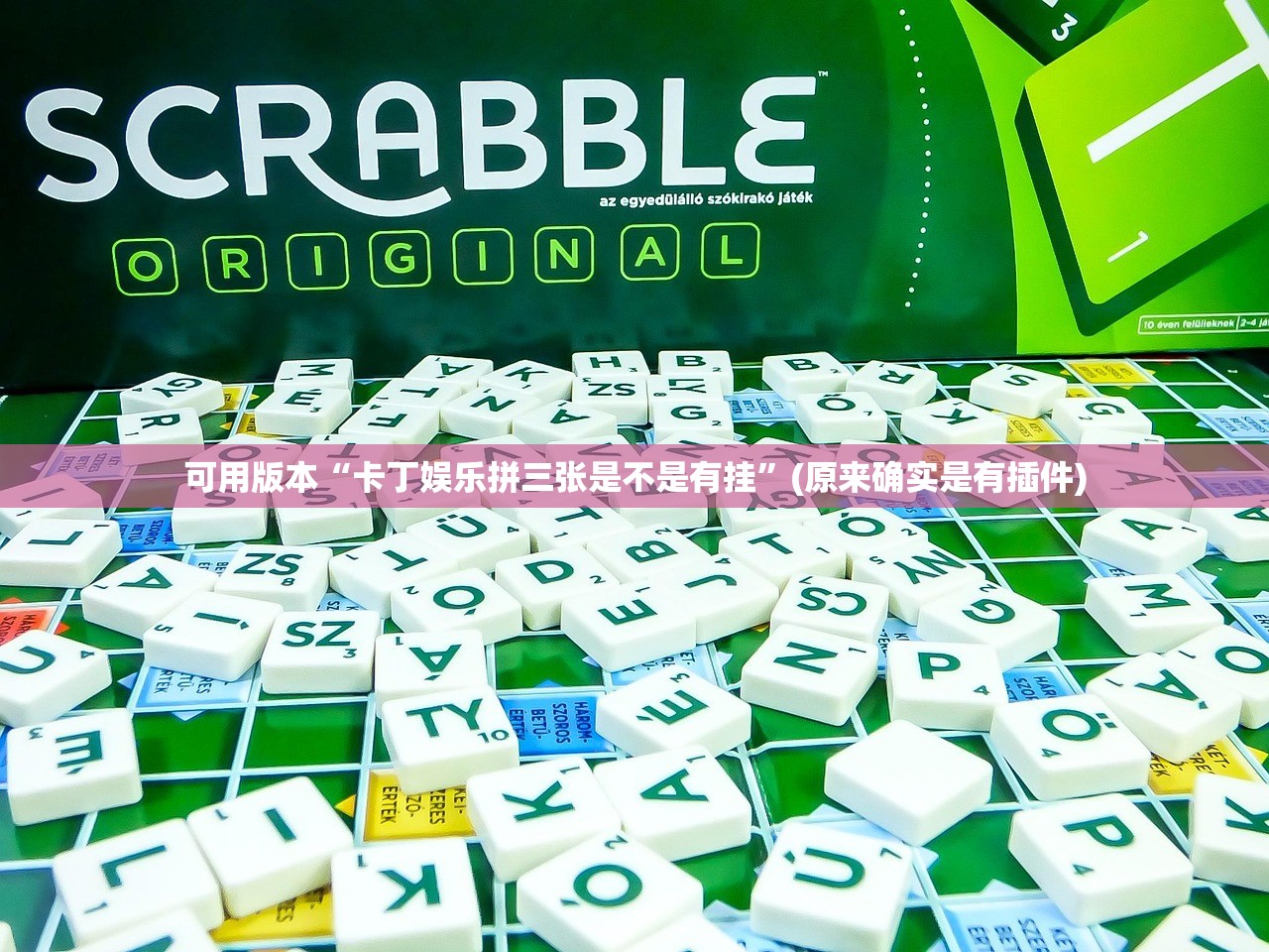 可用版本“卡丁娱乐拼三张是不是有挂”(原来确实是有插件)