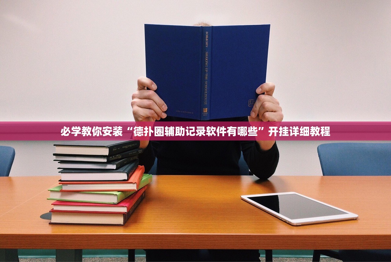 必学教你安装“德扑圈辅助记录软件有哪些”开挂详细教程