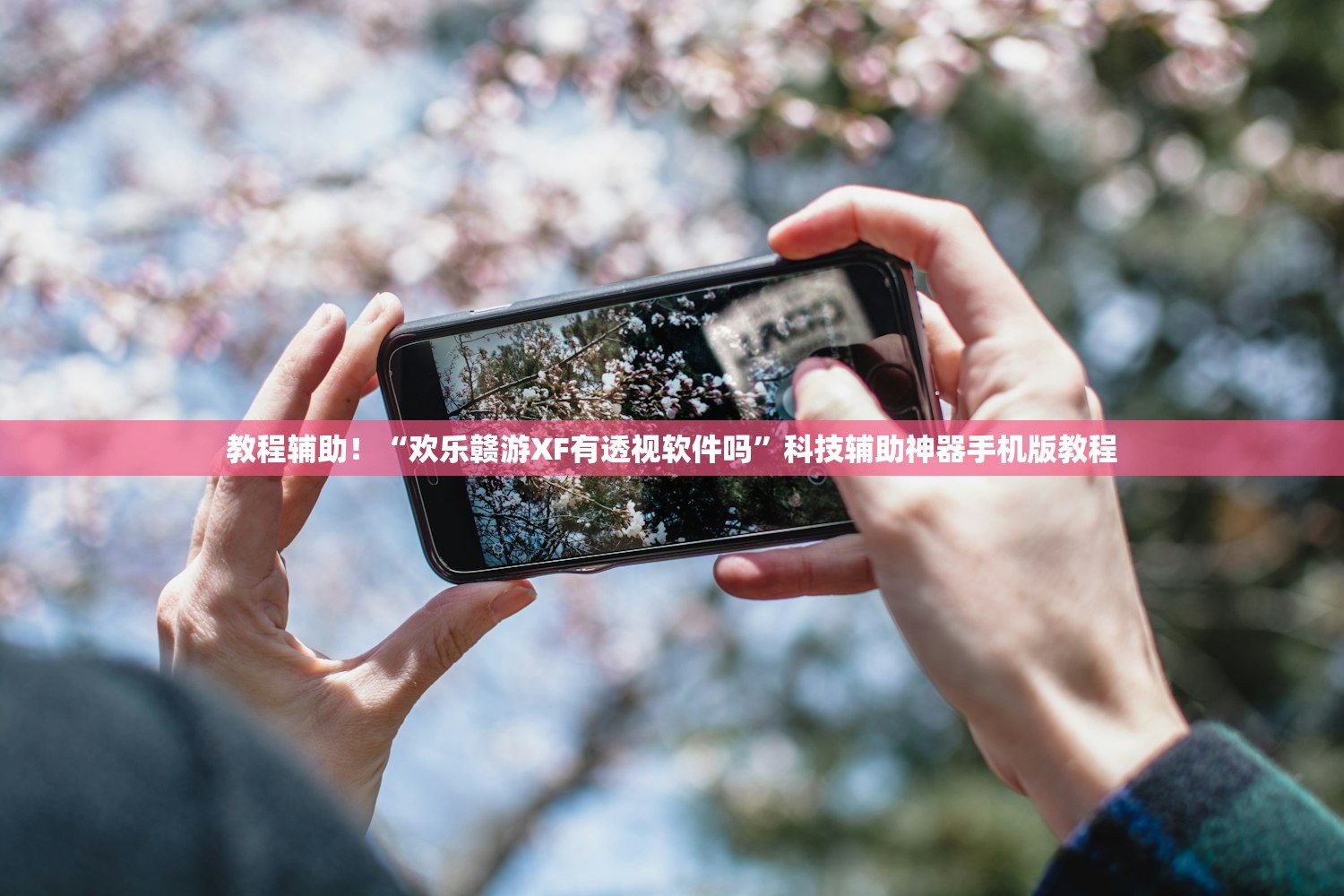教程辅助！“欢乐赣游XF有透视软件吗”科技辅助神器手机版教程
