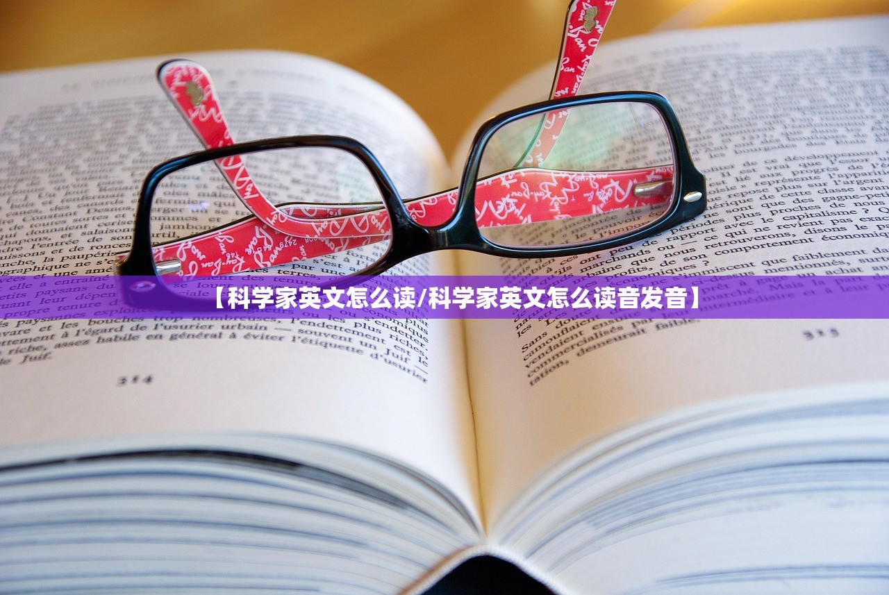 【科学家英文怎么读/科学家英文怎么读音发音】