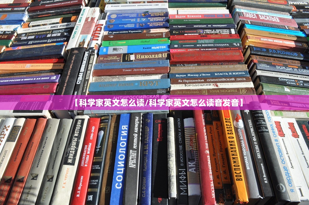 【科学家英文怎么读/科学家英文怎么读音发音】