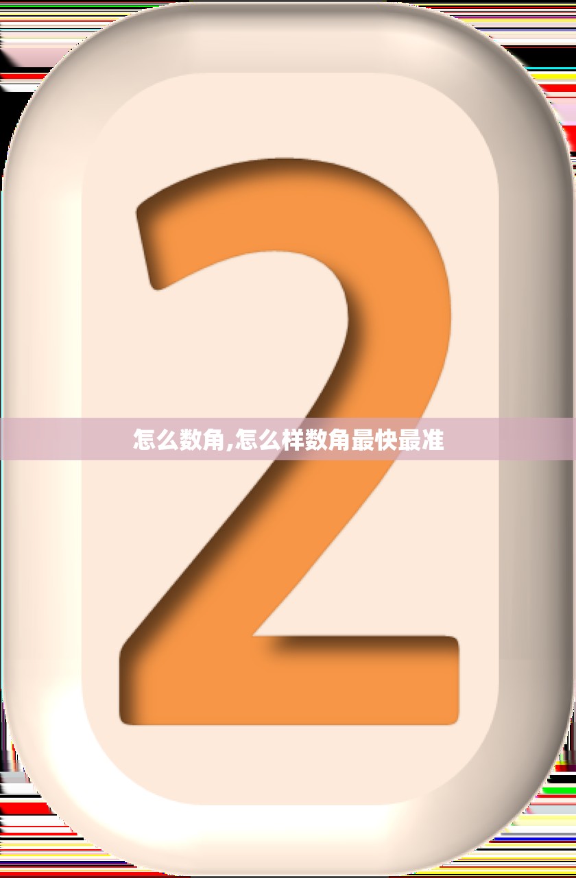 怎么数角,怎么样数角最快最准 怎么数角,怎么样数角最快最准