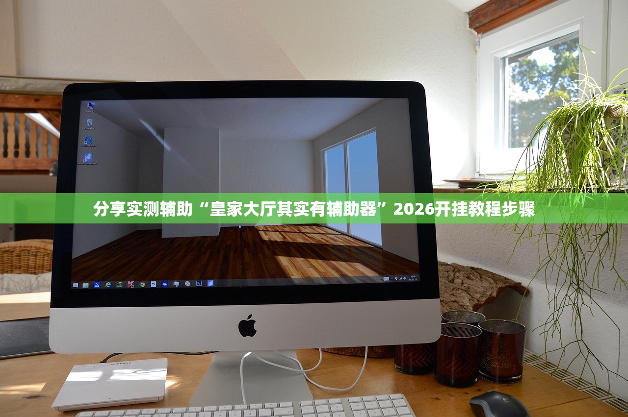 分享实测辅助“皇家大厅其实有辅助器	”2026开挂教程步骤