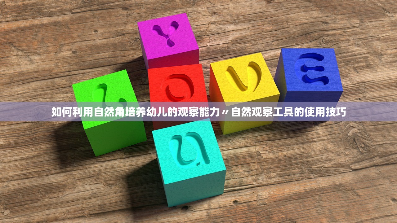 如何利用自然角培养幼儿的观察能力〃自然观察工具的使用技巧