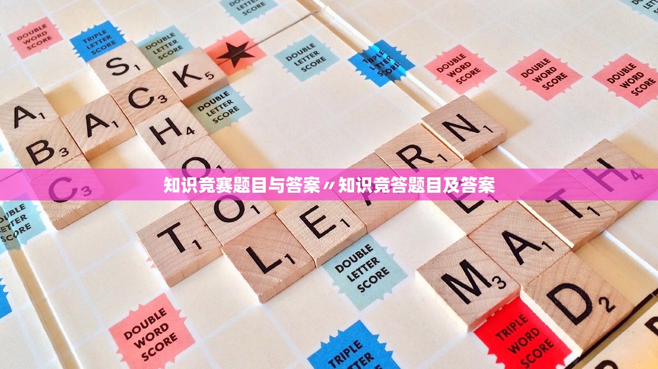 知识竞赛题目与答案〃知识竞答题目及答案