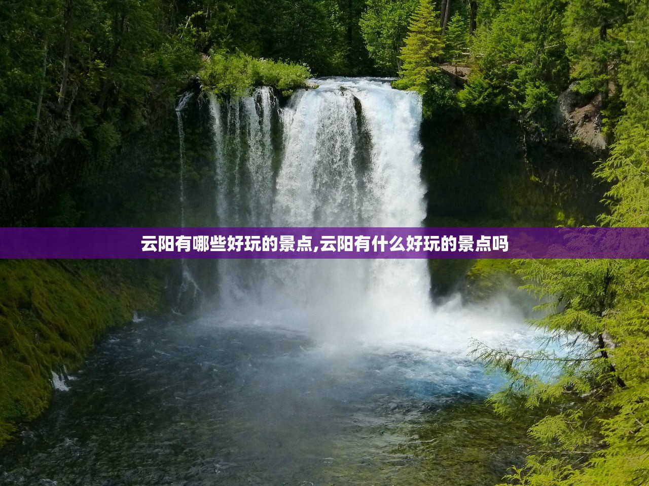 云阳有哪些好玩的景点,云阳有什么好玩的景点吗 云阳有哪些好玩的景点,云阳有什么好玩的景点吗